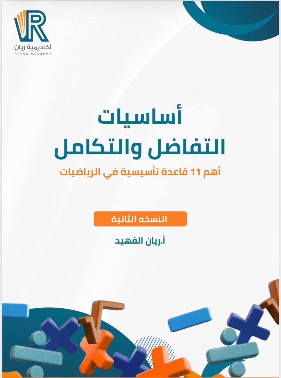غلاف كتاب أساسيات التفاضل والتكامل - أهم 11 قاعدة تأسيسية
