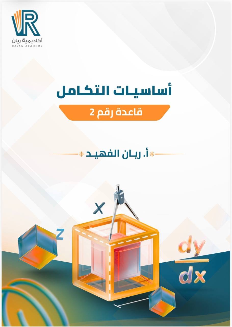 غلاف كتاب أساسيات التكامل - قاعدة رقم 2