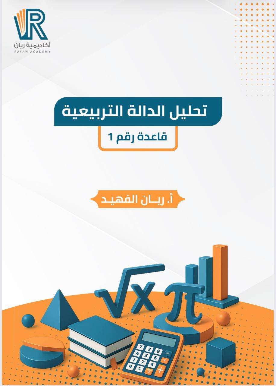 غلاف كتاب تحليل الدالة التربيعية - قاعدة رقم 1