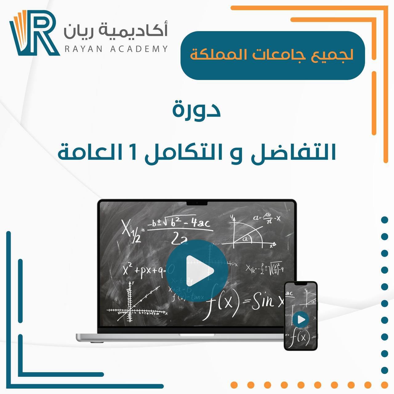 دورة التفاضل والتكامل 1 و2 - العامة