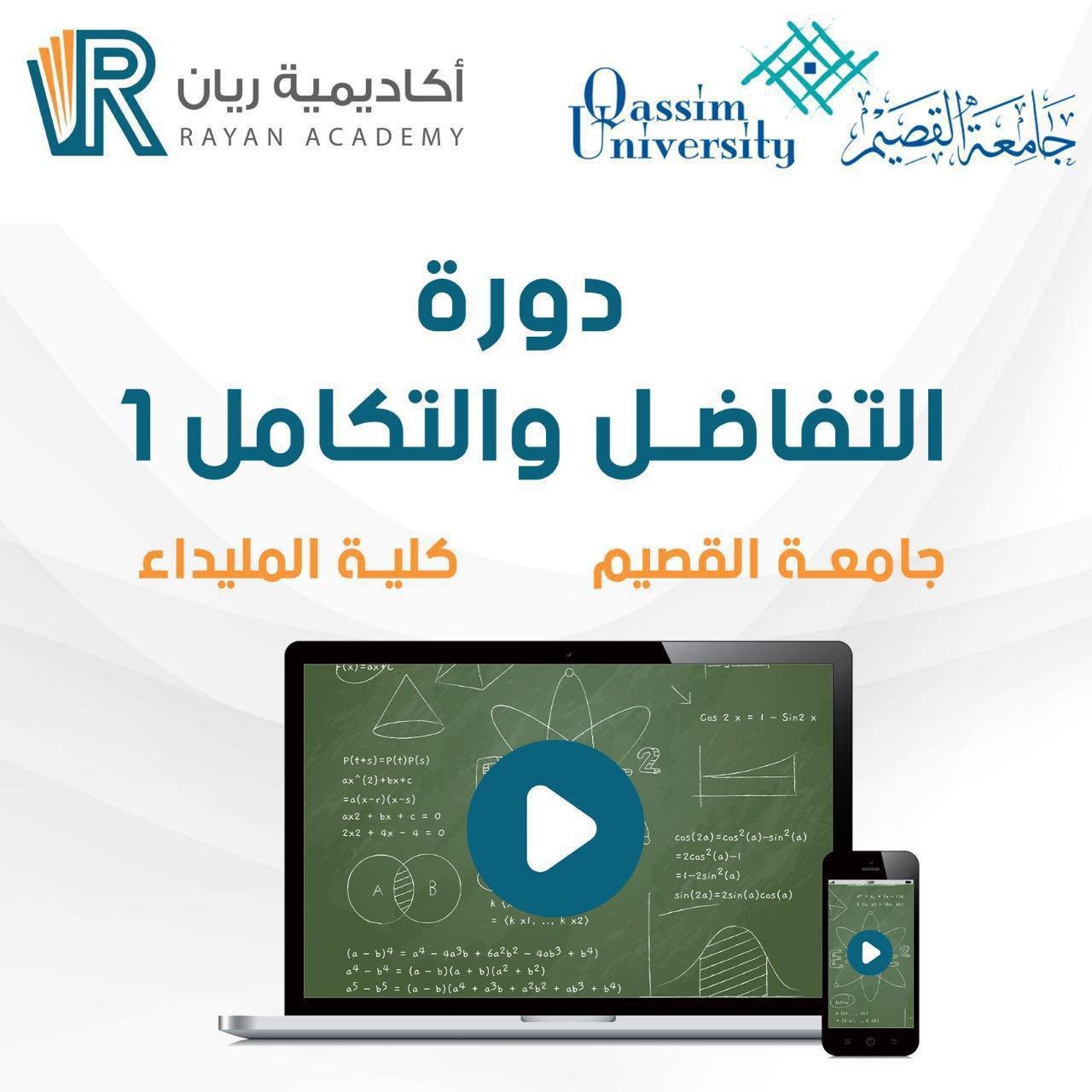 دورة التفاضل والتكامل 1 - جامعة القصيم