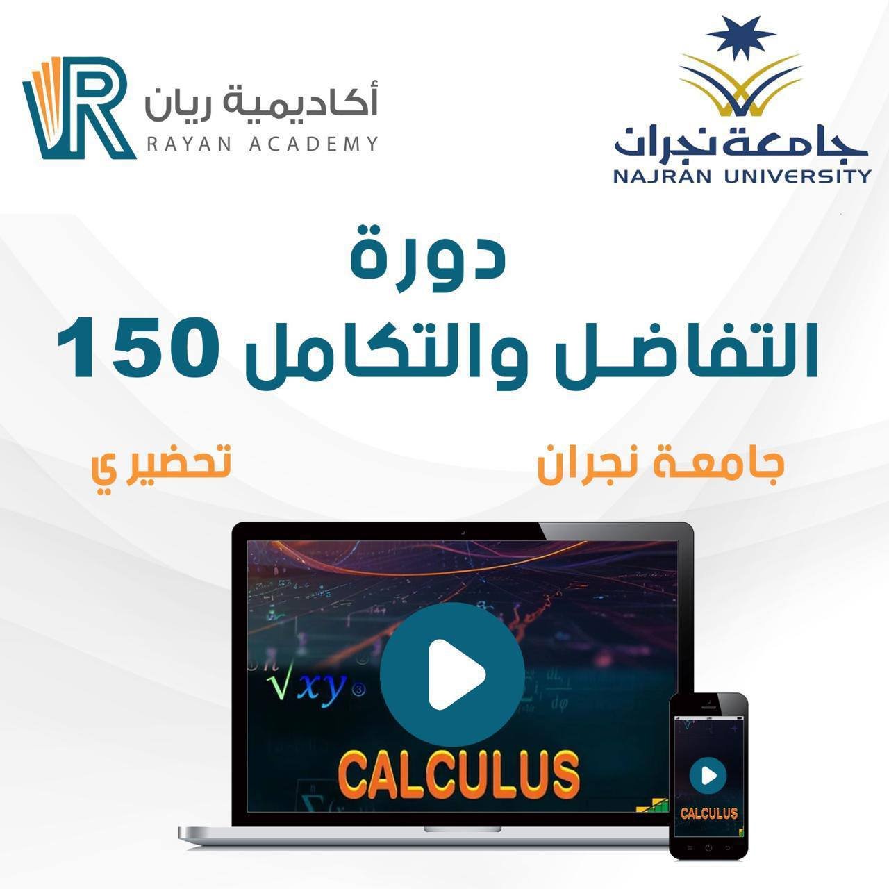 دورة التفاضل والتكامل 150 - جامعة نجران