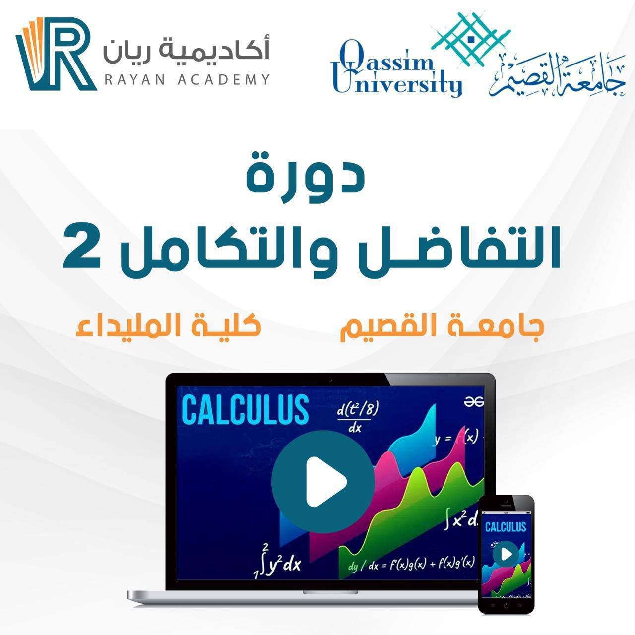 دورة التفاضل والتكامل 2 - جامعة القصيم