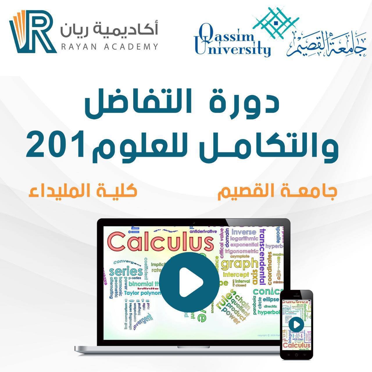 دورة التفاضل والتكامل للعلوم 201 - جامعة القصيم