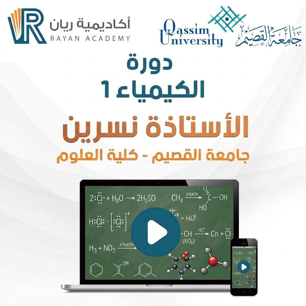 دورة الكيمياء 1 - الأستاذة نسرين