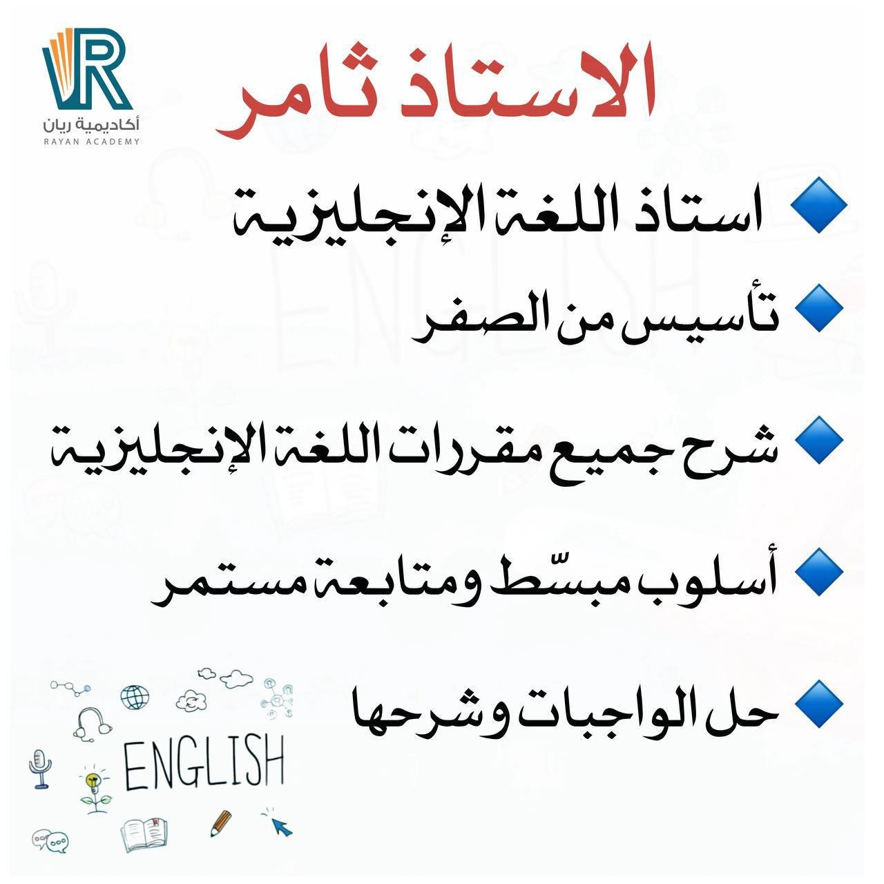 دورة اللغة الإنجليزية - الأستاذ ثامر