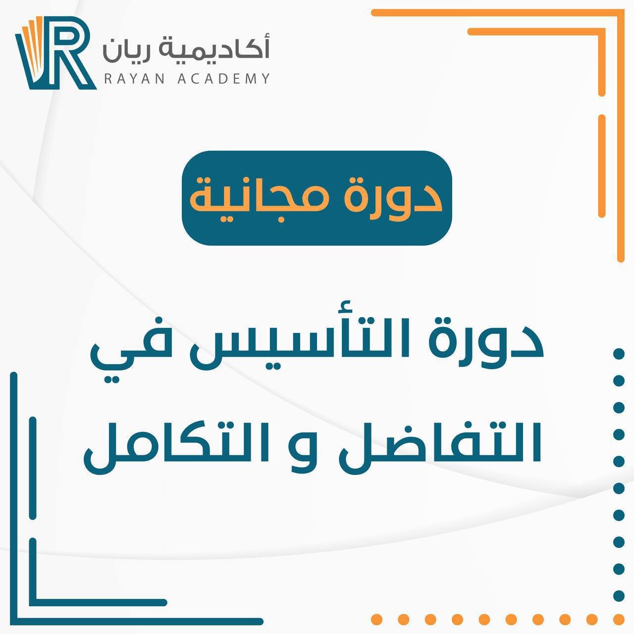 دورة التأسيس في التفاضل والتكامل - مجانية