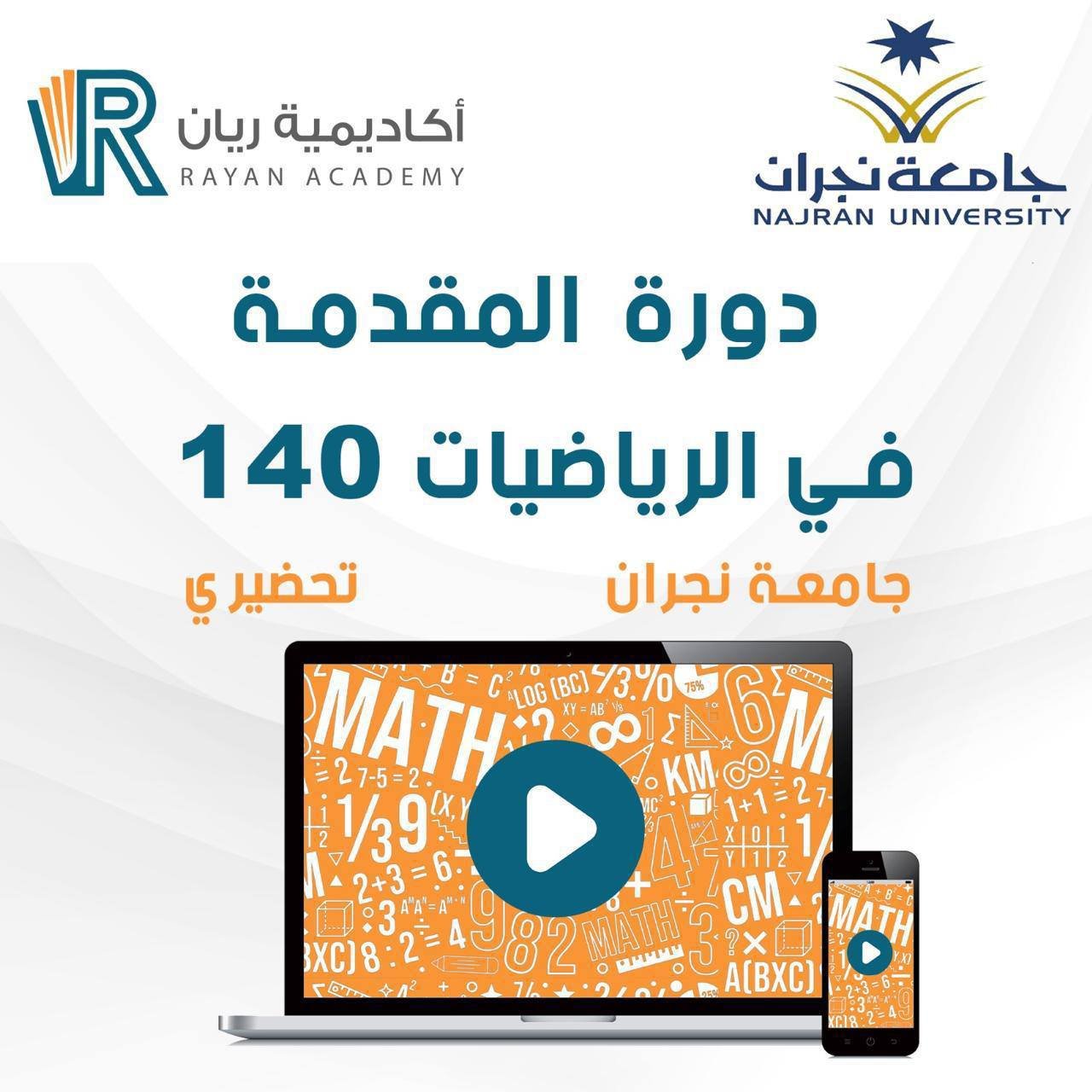 دورة المقدمة في الرياضيات 140 - جامعة نجران
