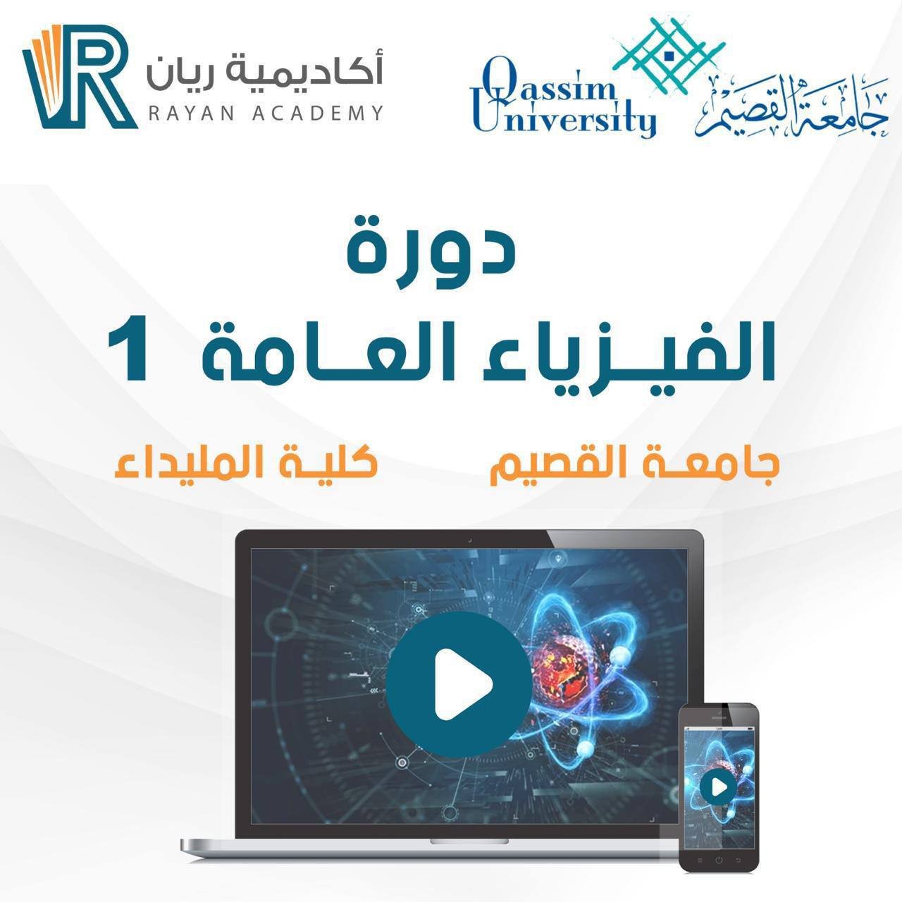 دورة الفيزياء العامة 1 - جامعة القصيم