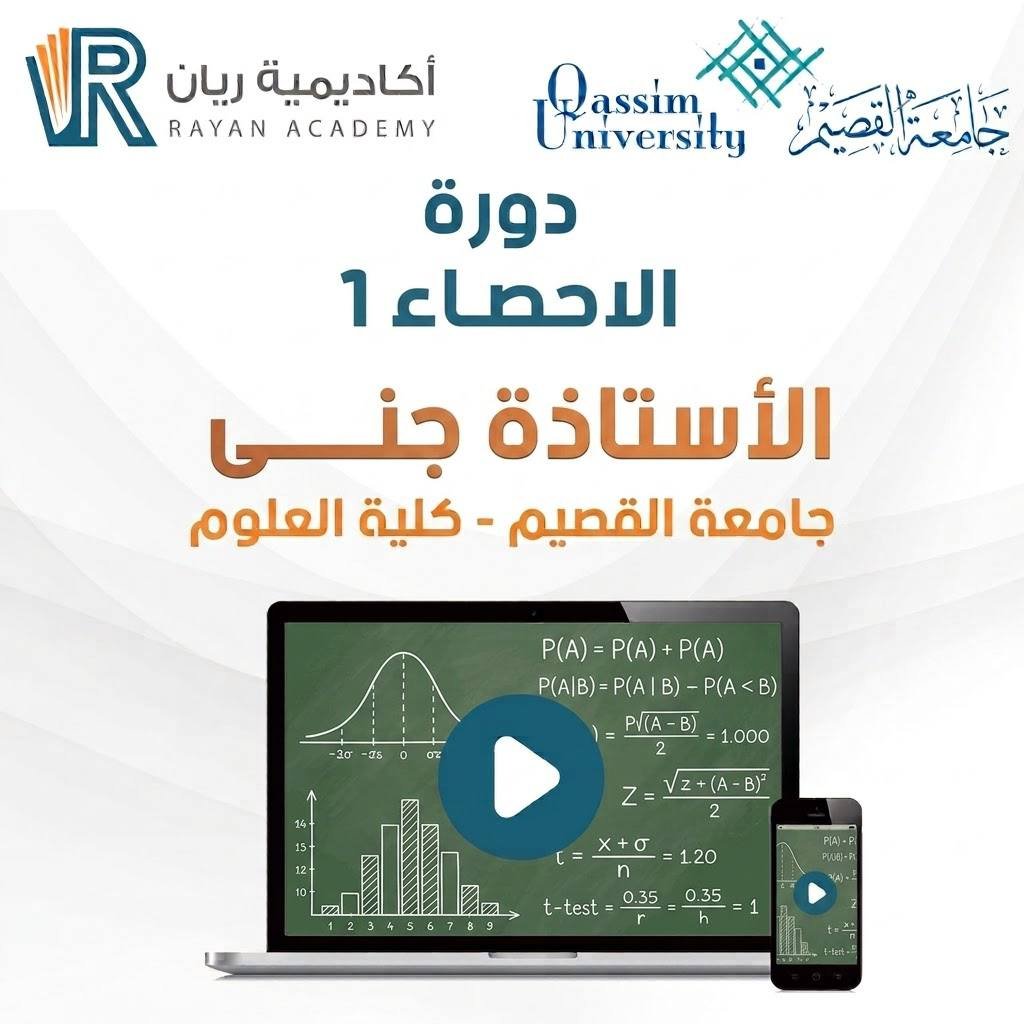 دورة الإحصاء 1 - الأستاذة جنى